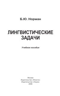 cover of the book Лингвистические задачи