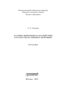 cover of the book Условия эффективного воздействия государства на теневую экономику