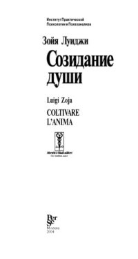 cover of the book Созидание души