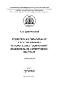 cover of the book Педагогика и образование в России и в мире на пороге двух тысячелетий: сравнительно-исторический контекст