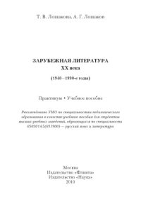 cover of the book Зарубежная литература ХХ века (1940—1990-е годы): практикум; учеб. пособие.