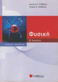 cover of the book Φυσική Β΄ Λυκείου, Γενικής Παιδείας