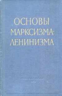 cover of the book Основы марксизма-ленинизма