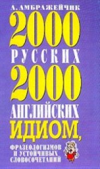 cover of the book 2000 русских и 2000 английских идиом, фразеологизмов и устойчивых словосочетаний