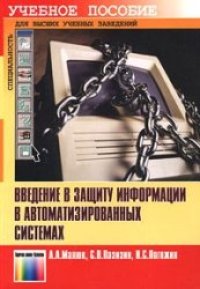 cover of the book Введение в защиту информации в автоматизированных системах
