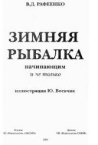 cover of the book Зимняя рыбалка начинающим и не только