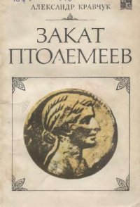 cover of the book Закат Птолемеев