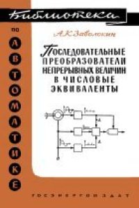 cover of the book Последовательные преобразователи непрерывных величин в числовые эквиваленты