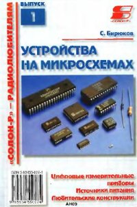 cover of the book Устройства на микросхемах. Цифровые измерительные приборы. Источники питания. Любительские конструкции