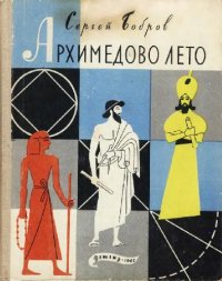 cover of the book Архимедово лето или история содружества юных математиков