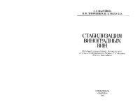 cover of the book Стабилизация виноградных вин