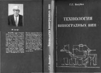 cover of the book Технология Виноградных Вин