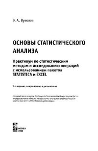 cover of the book Основы статистического анализа. Практикум по статистическим методам и исследованию операций с использованием пакетов STATISTICA и EXCEL: учебное пособие