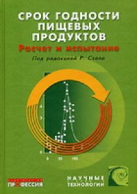 cover of the book Срок годности пищевых продуктов. Расчет и испытание