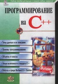 cover of the book Программирование на C++