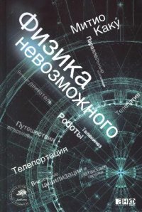 cover of the book Физика невозможного