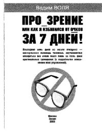 cover of the book Про зрение или как я избавился от очков за 7 дней!: последние семь дней жизни очкарика - восторженная исповедь человека, научившегося обходиться без очков всего лишь за семь дней оригинальных тренировок
