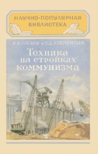 cover of the book Техника на стройках коммунизма