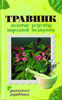 cover of the book Травник.Золотые рецепты народной медицины