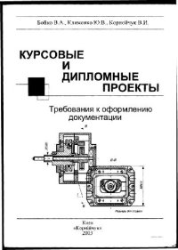 cover of the book Курсовые И Дипломные Проекты. Требования К Оформлению Документации