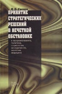 cover of the book Принятие стратегических решений в нечеткой обстановке