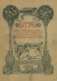 cover of the book Игры со спичками. Задачи и развлечения