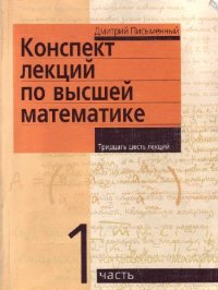 cover of the book Конспект лекций по высшей математике