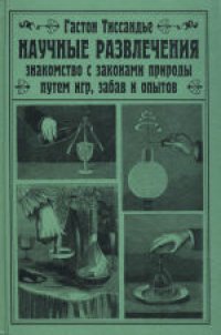 cover of the book Научные развлечения. Знакомство с законами природы путем игр, забав и опытов