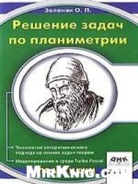 cover of the book Решение задач по планиметрии. Технология алгоритмического подхода