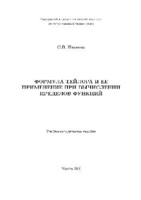 cover of the book Формула Тейлора и ее применение при вычислении пределов функций