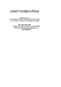 cover of the book Сборник задач по теории вероятностей, математической статистике и теории случайных функций