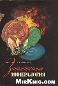 cover of the book Занимательная минералогия