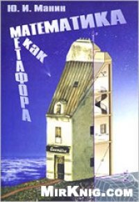 cover of the book Математика как метафора