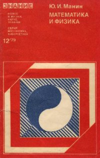 cover of the book Математика и физика