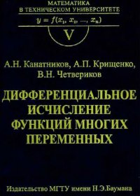 cover of the book Дифференциальное исчисление функций многих переменных