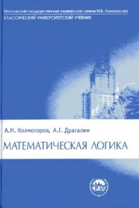 cover of the book Математическая логика