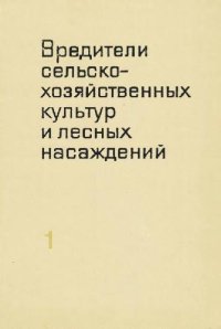 cover of the book Вредители сельскохозяйственных культур и лесных насаждений