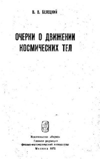 cover of the book Очерки движения небесных тел