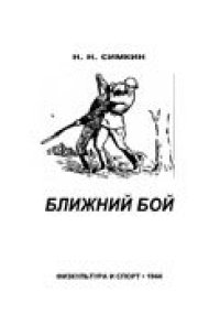 cover of the book Ближний бой