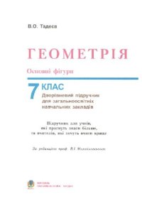 cover of the book Геометрія. Основні фігури: Дворівневий підручник для 7 класу загальноосвітніх навчальних закладів