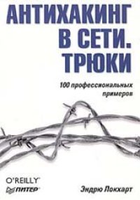 cover of the book Антихакинг в сети. Трюки