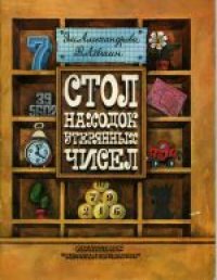 cover of the book Стол находок утерянных чисел. Научно-художественная книга. Для младшего школьного возраста. Стихи Эм.Александровой.