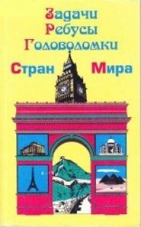 cover of the book Задачи, Ребусы, Головоломки стран мира