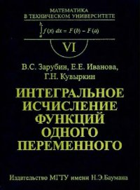 cover of the book Интегральное исчисление функций одного переменного Учеб. для студентов высш. техн. учеб. заведений