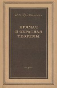 cover of the book Прямая и обратная теоремы