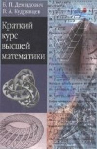 cover of the book Краткий курс высшей математики