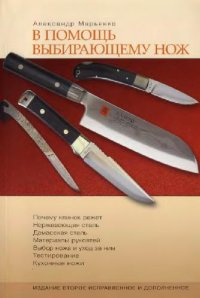 cover of the book В помощь выбирающему нож