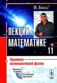 cover of the book Лекции по математике: Уравнения математической физики