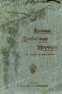 cover of the book Хвойные породы древесины