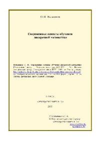 cover of the book Современные аспекты обучения дискретной математике